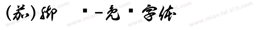 (茄)脚疙炼字体转换