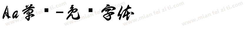Aa草书字体转换