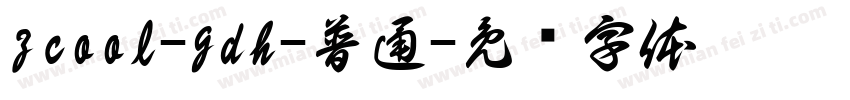 zcool-gdh-普通字体转换