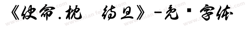 《使命.枕戈待旦》字体转换