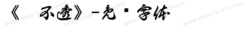 《猜不透》字体转换
