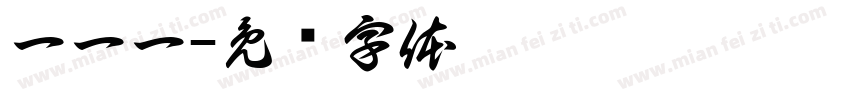 一一一字体转换