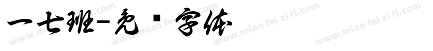 一七班字体转换