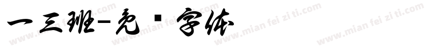 一三班字体转换