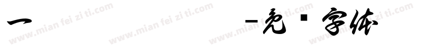 一丨丿丶厶丿丿厶字体转换