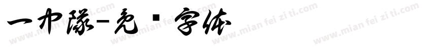一中隊字体转换