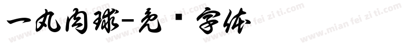 一丸肉球字体转换
