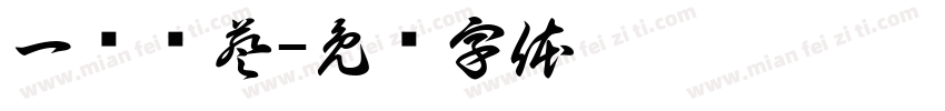 一举夺葵字体转换
