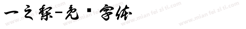 一之梨字体转换