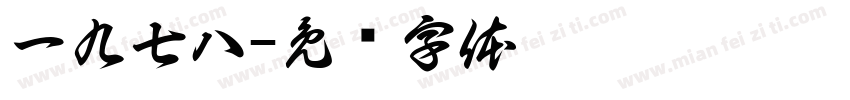 一九七八字体转换