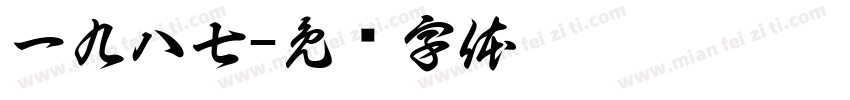 一九八七字体转换