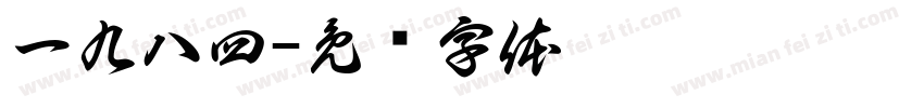 一九八四字体转换