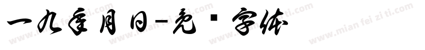 一九年月日字体转换