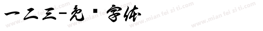 一二三字体转换
