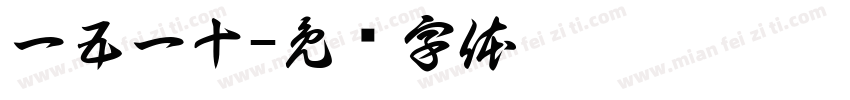 一五一十字体转换