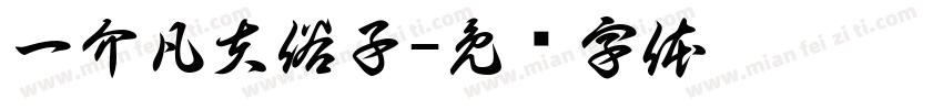 一介凡夫俗子字体转换