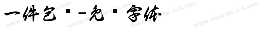 一件包邮字体转换
