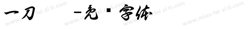 一刀兩斷字体转换