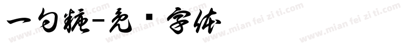 一勺糖字体转换