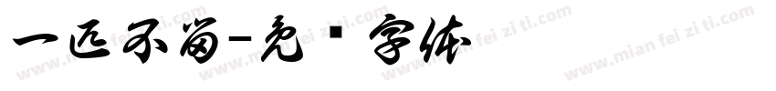 一匹不留字体转换