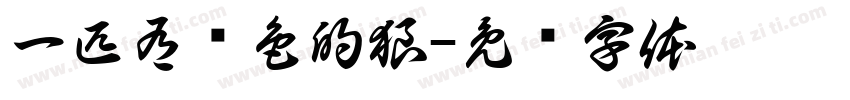 一匹有颜色的狼字体转换
