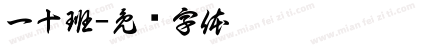一十班字体转换