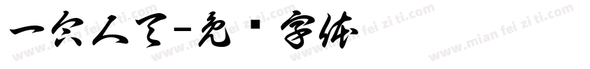 一合人天字体转换