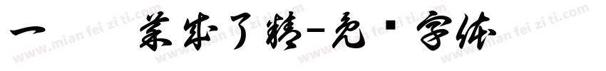 一园蔬菜成了精字体转换