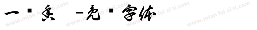 一壶香茗字体转换