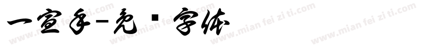 一宣手字体转换