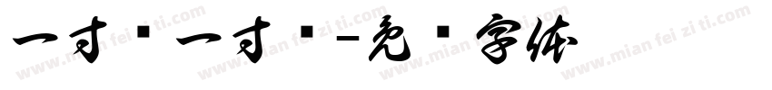 一寸长一寸强字体转换
