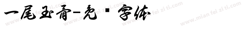 一尾玉骨字体转换