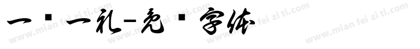 一岁一礼字体转换