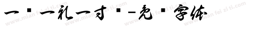一岁一礼一寸欢字体转换