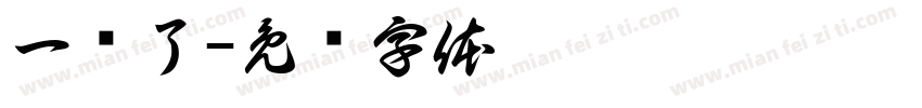 一岁了字体转换