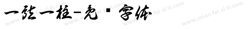 一弦一柱字体转换