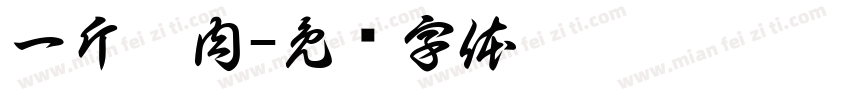 一斤烤肉字体转换