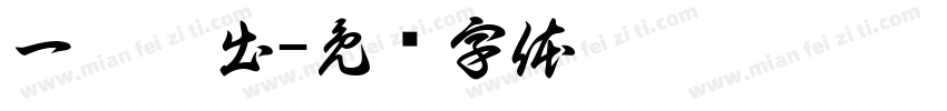 一杆抛出字体转换