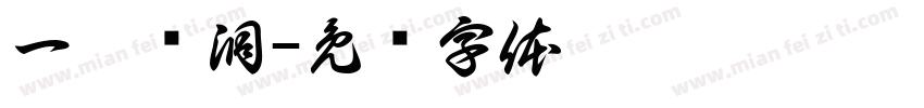 一杆进洞字体转换