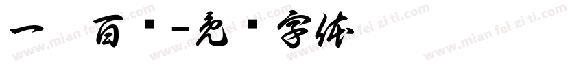 一梳百顺字体转换