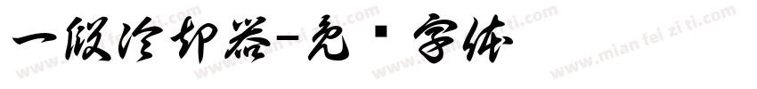一段冷却器字体转换