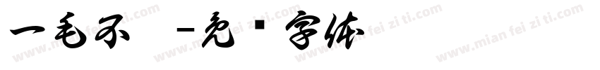 一毛不拔字体转换