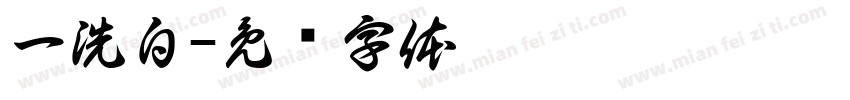 一洗白字体转换