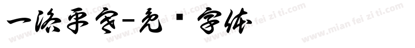 一洛平寒字体转换