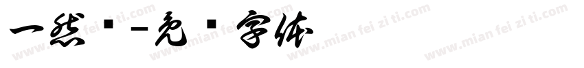 一然维字体转换