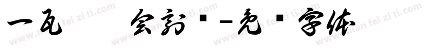 一瓦齋袁会刻砖字体转换