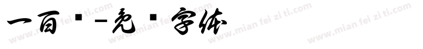 一百块字体转换