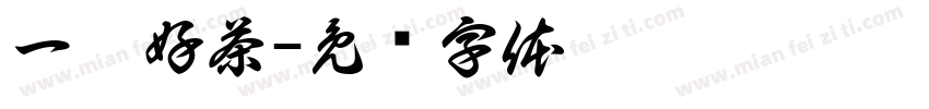 一盒好茶字体转换