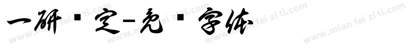 一研为定字体转换