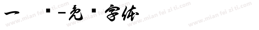 一笔连字体转换
